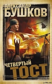 Обложка книги https://1000knig.com/10495-chetvertyj-tost.html