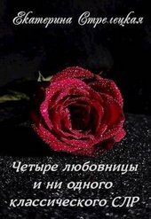 Обложка книги https://1000knig.com/10498-chetyre-ljubovnicy-i-ni-odnogo-klassicheskogo-slr-si.html