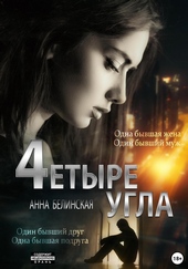 Обложка книги https://1000knig.com/10497-chetyre-ugla.html
