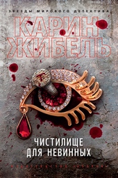 Обложка книги https://1000knig.com/10501-chistilische-dlja-nevinnyh.html