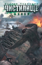 Обложка книги https://1000knig.com/10502-chistilische-final.html