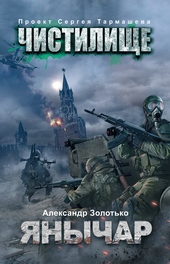 Обложка книги https://1000knig.com/10505-chistilische-janychar.html
