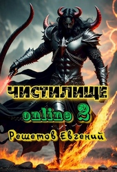 Обложка книги https://1000knig.com/10503-chistilische-online-2.html
