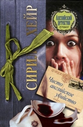 Обложка книги https://1000knig.com/10506-chisto-anglijskoe-ubijstvo.html