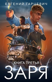 Обложка книги https://1000knig.com/10510-chop-zarja-kniga-tretja.html