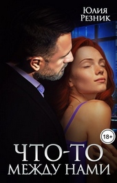Обложка книги https://1000knig.com/10513-chto-to-mezhdu-nami.html