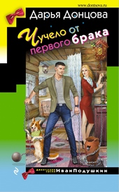 Обложка книги https://1000knig.com/10514-chuchelo-ot-pervogo-braka.html