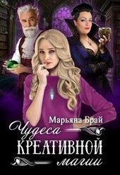 Обложка книги https://1000knig.com/10516-chudesa-kreativnoj-magii-si.html