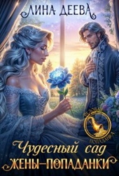 Обложка книги https://1000knig.com/10515-chudesnyj-sad-zheny-popadanki.html