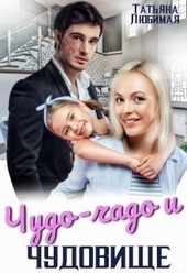 Обложка книги https://1000knig.com/10518-chudo-chado-i-chudovische.html