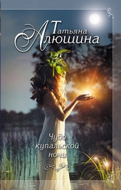 Обложка книги https://1000knig.com/10517-chudo-kupalskoj-nochi.html