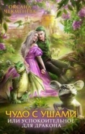 Обложка книги https://1000knig.com/10519-chudo-s-ushami-ili-uspokoitelnoe-dlja-drakona-si.html