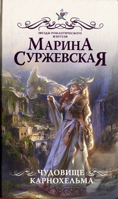 Обложка книги https://1000knig.com/10521-chudovische-karnohelma.html