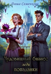 Обложка книги https://1000knig.com/10522-chudovischnyj-biznes-ledi-popadanki-si.html