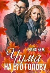 Обложка книги https://1000knig.com/10524-chuma-na-ego-golovu-si.html