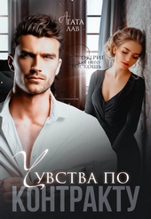 Обложка книги https://1000knig.com/10525-chuvstva-po-kontraktu.html