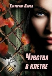 Обложка книги https://1000knig.com/10526-chuvstva-v-kletke.html