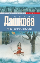 Обложка книги https://1000knig.com/10528-chuvstvo-realnosti.html