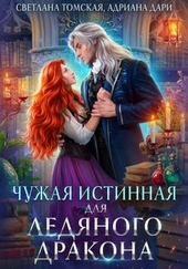 Обложка книги https://1000knig.com/10527-chuzhaja-istinnaja-dlja-ledjanogo-drakona.html