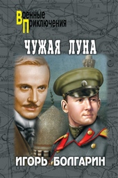 Обложка книги https://1000knig.com/10529-chuzhaja-luna.html
