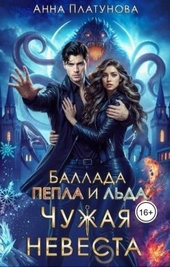 Обложка книги https://1000knig.com/10531-chuzhaja-nevesta-ballada-pepla-i-lda.html