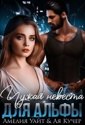 Обложка книги https://1000knig.com/10532-chuzhaja-nevesta-dlja-alfy-si.html