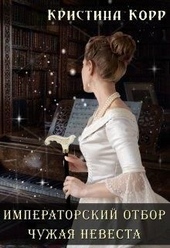 Обложка книги https://1000knig.com/10533-chuzhaja-nevesta-si.html