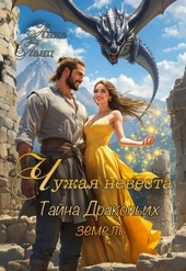 Обложка книги https://1000knig.com/10535-chuzhaja-nevesta-tajna-drakonih-zemel.html