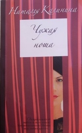 Обложка книги https://1000knig.com/10536-chuzhaja-nosha.html