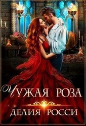 Обложка книги https://1000knig.com/10534-chuzhaja-roza-si.html