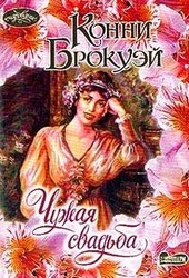Обложка книги https://1000knig.com/10537-chuzhaja-svadba.html