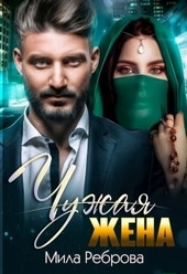 Обложка книги https://1000knig.com/10540-chuzhaja-zhena.html