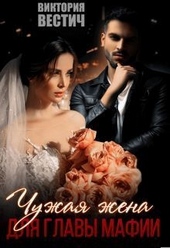 Обложка книги https://1000knig.com/10541-chuzhaja-zhena-dlja-glavy-mafii.html