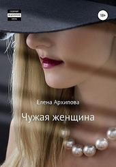 Обложка книги https://1000knig.com/10542-chuzhaja-zhenschina.html