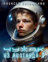 Обложка книги https://1000knig.com/10543-chuzhak-iz-niotkuda-3.html