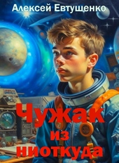 Обложка книги https://1000knig.com/10544-chuzhak-iz-niotkuda.html