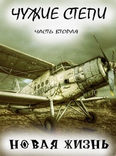 Обложка книги https://1000knig.com/10547-chuzhie-stepi-chast-vtoraja.html