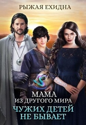 Обложка книги https://1000knig.com/10546-chuzhih-detej-ne-byvaet.html