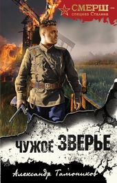 Обложка книги https://1000knig.com/10549-chuzhoe-zvere.html