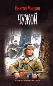 Обложка книги https://1000knig.com/10550-chuzhoj.html
