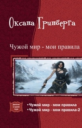 Обложка книги https://1000knig.com/10551-chuzhoj-mir-moi-pravila-dilogija.html