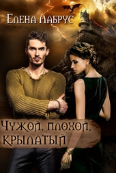 Обложка книги https://1000knig.com/10553-chuzhoj-plohoj-krylatyj.html