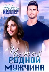 Обложка книги https://1000knig.com/10554-chuzhoj-rodnoj-muzhchina.html