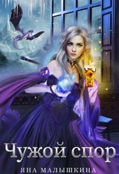 Обложка книги https://1000knig.com/10555-chuzhoj-spor-2-si.html