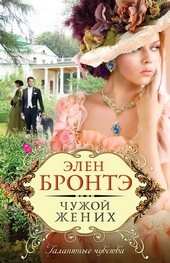 Обложка книги https://1000knig.com/10556-chuzhoj-zhenih.html