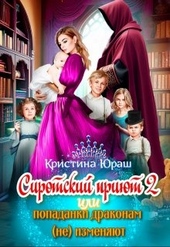Обложка книги https://1000knig.com/10558-cirotskij-prijut-2-ili-popadanki-drakonam-ne-izmenjajut.html