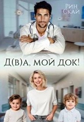 Обложка книги https://1000knig.com/10557-dva-moj-dok-si.html