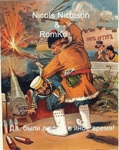 Обложка книги https://1000knig.com/10559-da-byli-ljudi-v-inoe-vremja.html