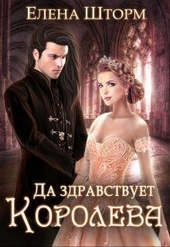 Обложка книги https://1000knig.com/10560-da-zdravstvuet-koroleva-si.html