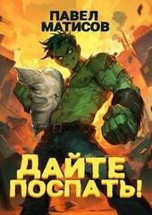 Обложка книги https://1000knig.com/10561-dajte-pospat-si.html